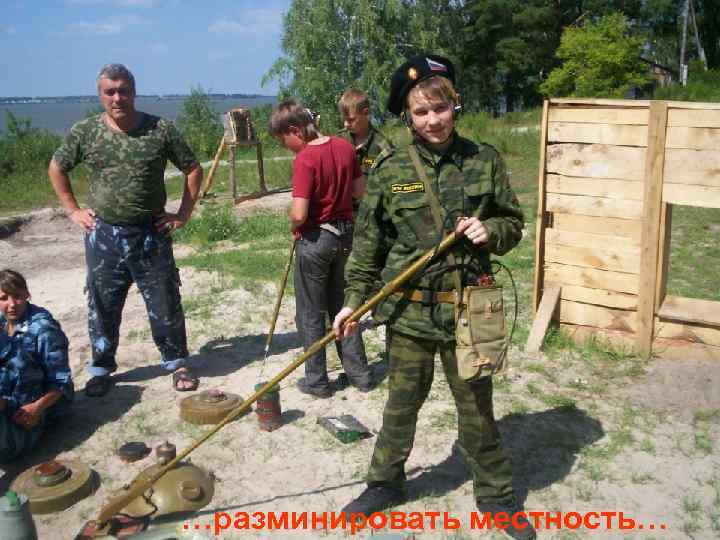 …разминировать местность… 