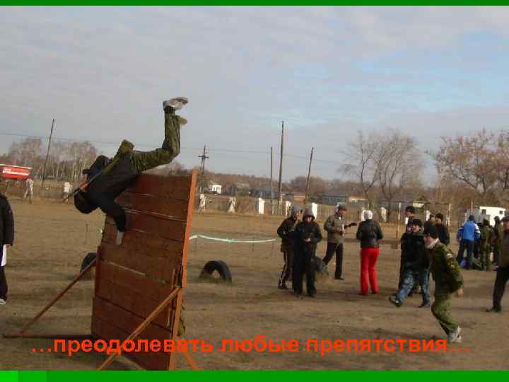 …преодолевать любые препятствия… 