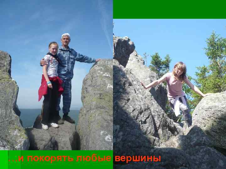 …и покорять любые вершины 