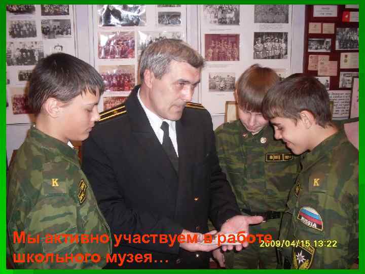 Мы активно участвуем в работе школьного музея… 