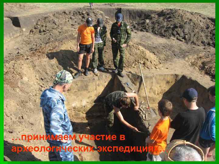 …принимаем участие в археологических экспедициях… 