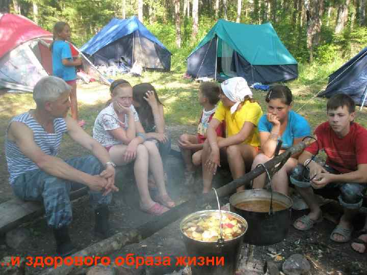 …и здорового образа жизни 