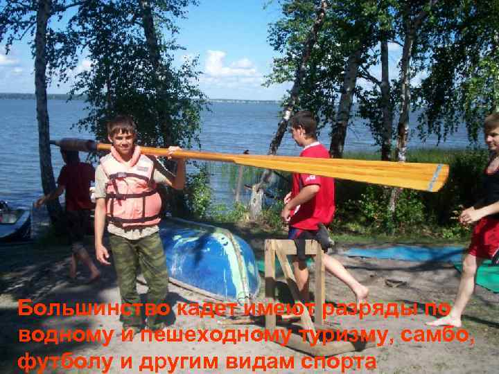 Большинство кадет имеют разряды по водному и пешеходному туризму, самбо, футболу и другим видам