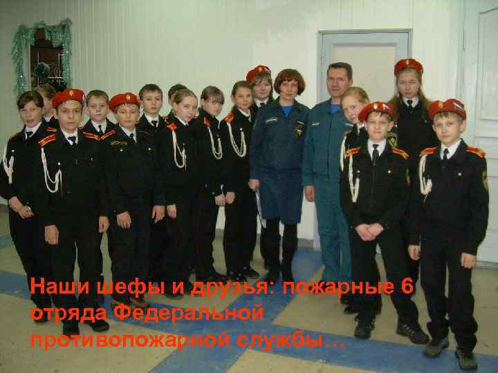 Наши шефы и друзья: пожарные 6 отряда Федеральной противопожарной службы… 