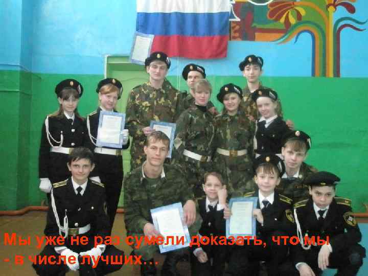 Мы уже не раз сумели доказать, что мы - в числе лучших… 