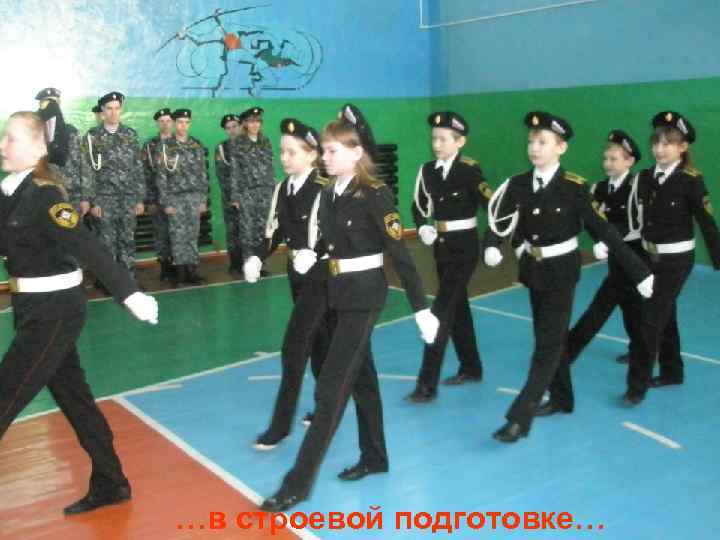 …в строевой подготовке… 