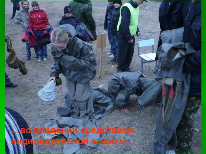 …во владении средствами индивидуальной защиты… 
