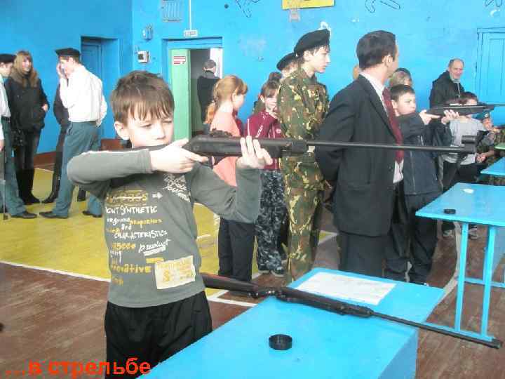…в стрельбе 