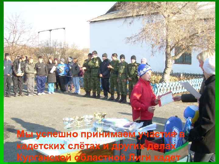Мы успешно принимаем участие в кадетских слётах и других делах Курганской областной Лиги кадет