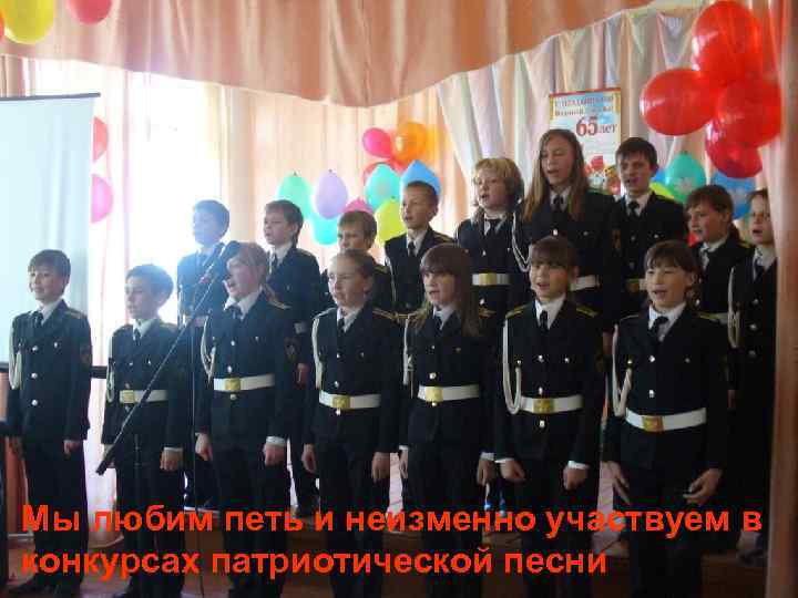 Мы любим петь и неизменно участвуем в конкурсах патриотической песни 