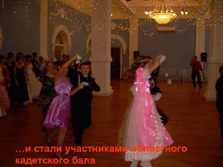 …и стали участниками областного кадетского бала 