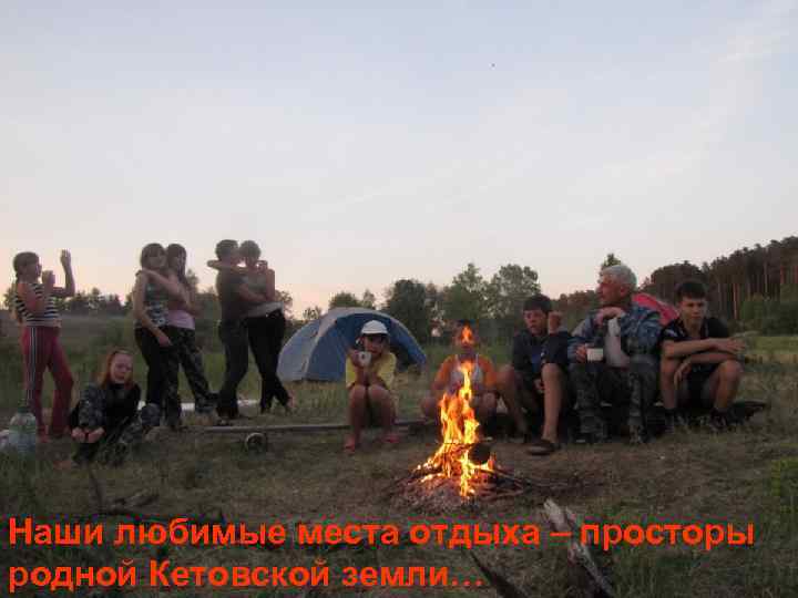Наши любимые места отдыха – просторы родной Кетовской земли… 