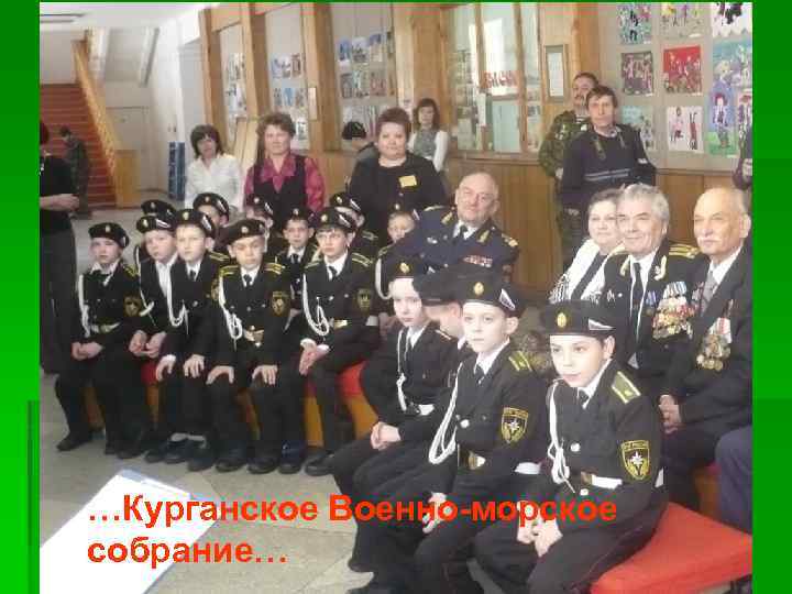 …Курганское Военно-морское собрание… 