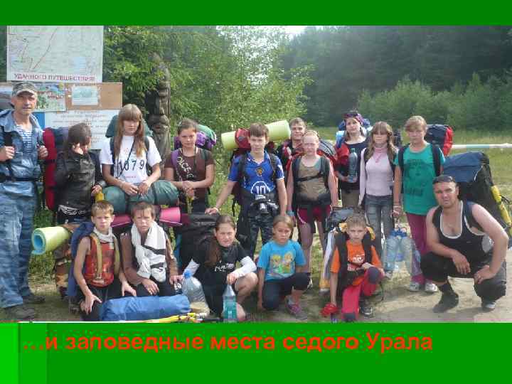 …и заповедные места седого Урала 