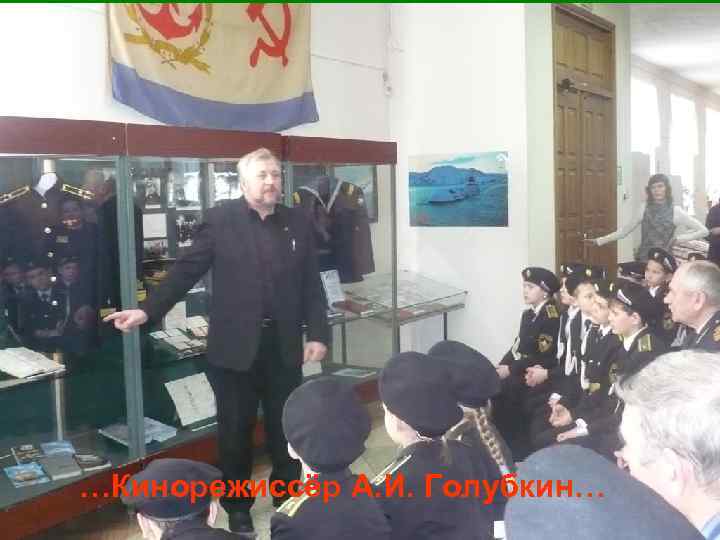 …Кинорежиссёр А. И. Голубкин… 