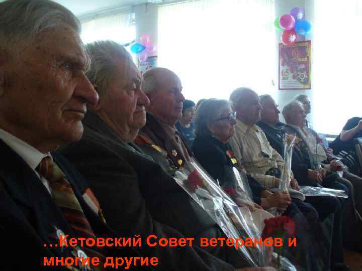 …Кетовский Совет ветеранов и многие другие 