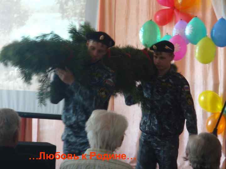 …Любовь к Родине… 