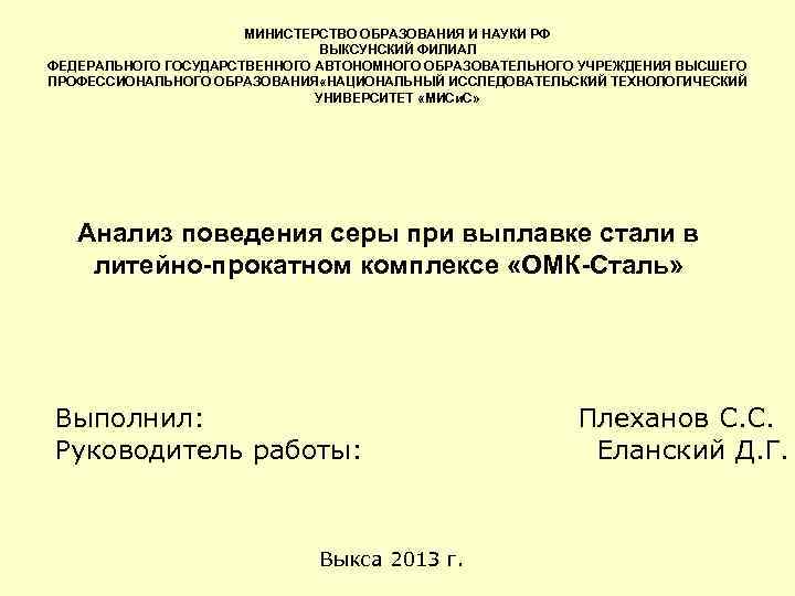МИНИСТЕРСТВО ОБРАЗОВАНИЯ И НАУКИ РФ ВЫКСУНСКИЙ ФИЛИАЛ ФЕДЕРАЛЬНОГО ГОСУДАРСТВЕННОГО АВТОНОМНОГО ОБРАЗОВАТЕЛЬНОГО УЧРЕЖДЕНИЯ ВЫСШЕГО ПРОФЕССИОНАЛЬНОГО