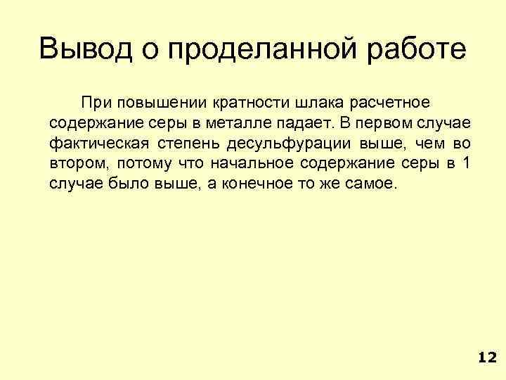 Вывод о проделанной работе При повышении кратности шлака расчетное содержание серы в металле падает.