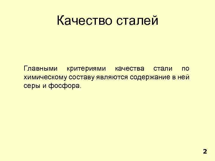 Качество сталей Главными критериями качества стали по химическому составу являются содержание в ней серы