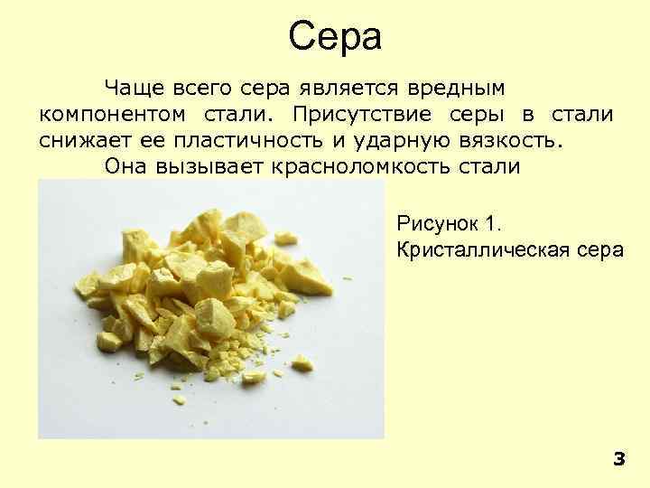 Сера Чаще всего сера является вредным компонентом стали. Присутствие серы в стали снижает ее
