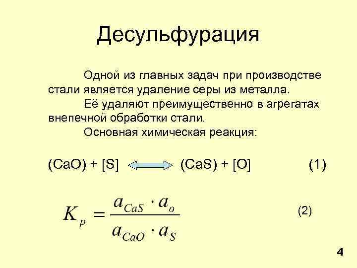 Десульфурация Одной из главных задач при производстве стали является удаление серы из металла. Её
