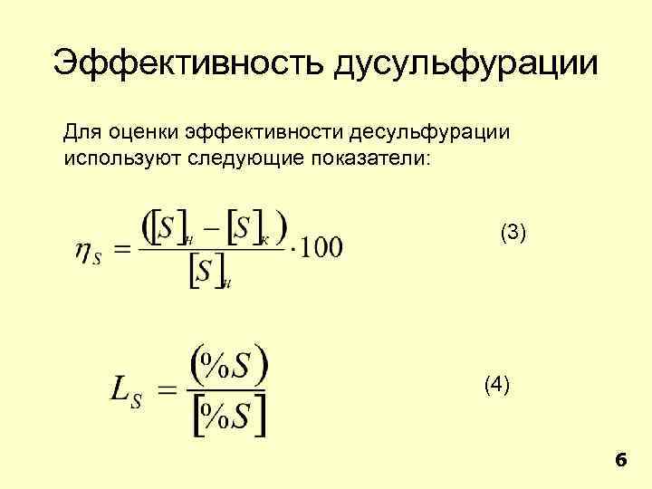 Эффективность дусульфурации Для оценки эффективности десульфурации используют следующие показатели: (3) (4) 6 