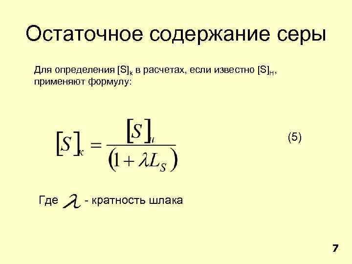 Остаточное содержание серы Для определения [S]k в расчетах, если известно [S]Н, применяют формулу: (5)