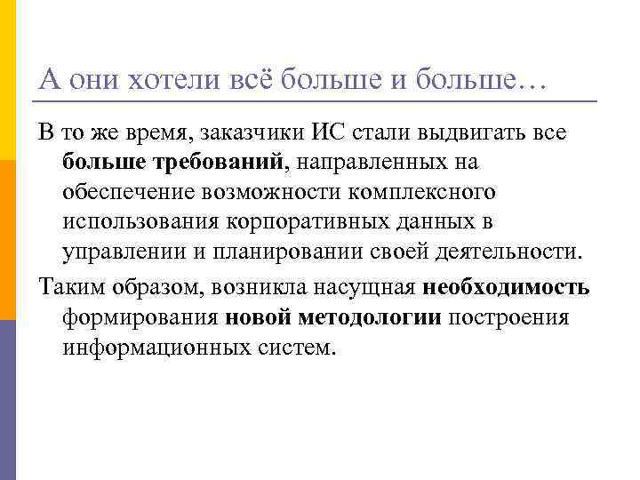 А они хотели всё больше и больше… В то же время, заказчики ИС стали