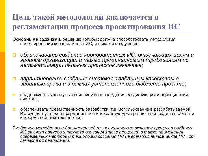 Цель такой методологии заключается в регламентации процесса проектирования ИС Основными задачами, решению которых должна
