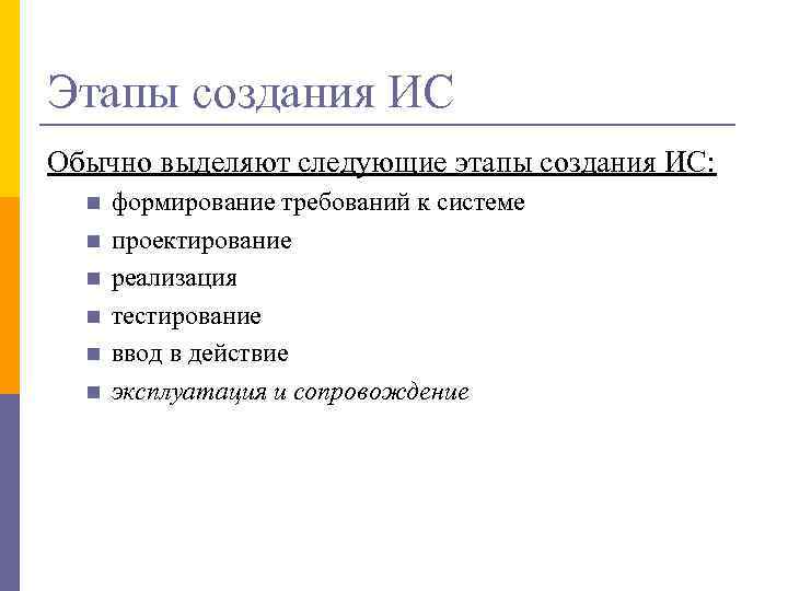 Этапы создания ИС Обычно выделяют следующие этапы создания ИС: n n n формирование требований
