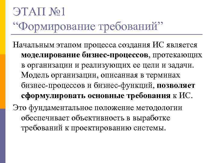 ЭТАП № 1 “Формирование требований” Начальным этапом процесса создания ИС является моделирование бизнес-процессов, протекающих