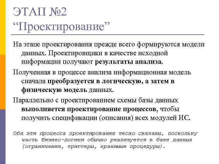 ЭТАП № 2 “Проектирование” На этапе проектирования прежде всего формируются модели данных. Проектировщики в