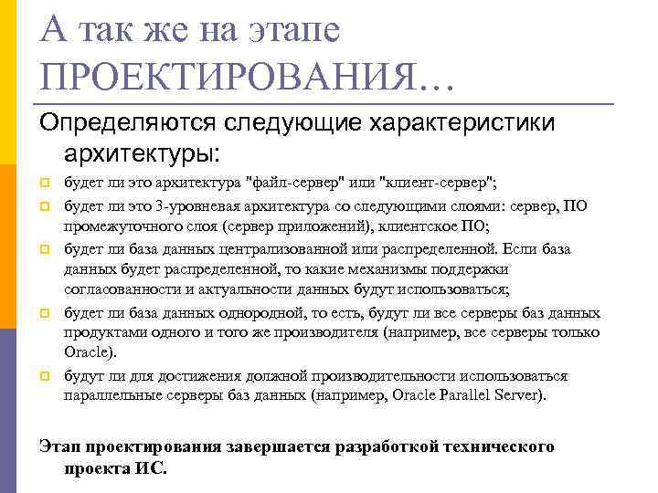 А так же на этапе ПРОЕКТИРОВАНИЯ… Определяются следующие характеристики архитектуры: p p p будет