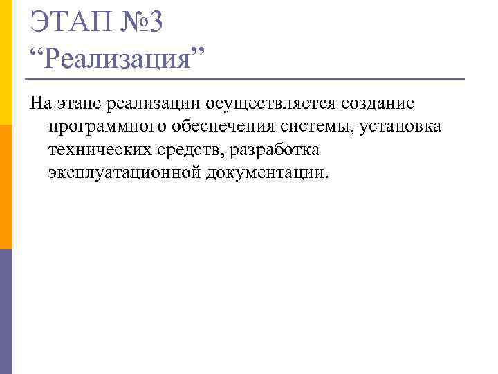 ЭТАП № 3 “Реализация” На этапе реализации осуществляется создание программного обеспечения системы, установка технических