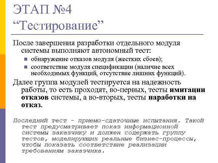 ЭТАП № 4 “Тестирование” После завершения разработки отдельного модуля системы выполняют автономный тест: n