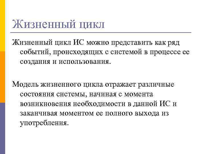 Жизненный цикл ИС можно представить как ряд событий, происходящих с системой в процессе ее