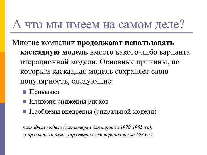 А что мы имеем на самом деле? Многие компании продолжают использовать каскадную модель вместо