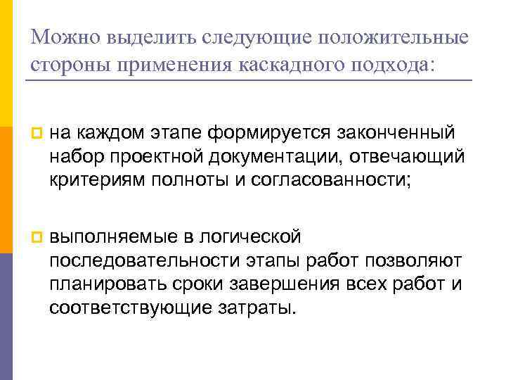Можно выделить следующие положительные стороны применения каскадного подхода: p на каждом этапе формируется законченный