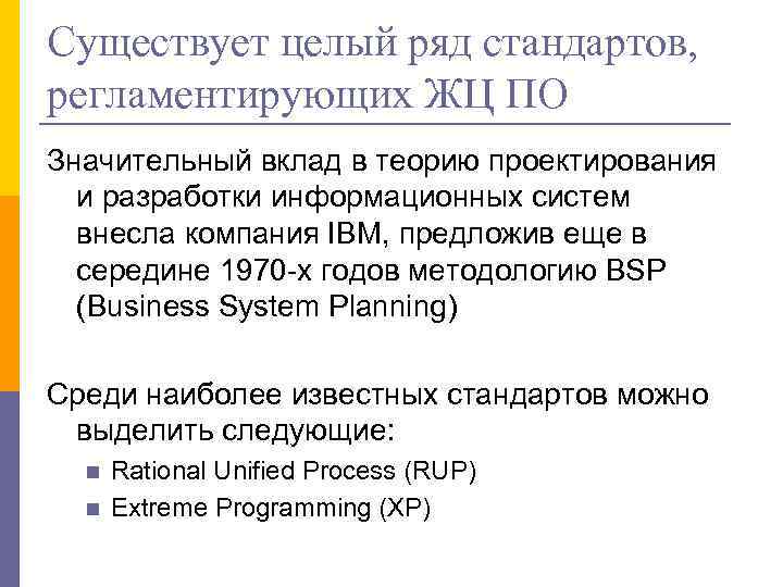 Существует целый ряд стандартов, регламентирующих ЖЦ ПО Значительный вклад в теорию проектирования и разработки