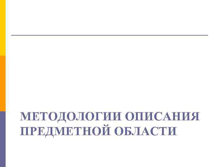 МЕТОДОЛОГИИ ОПИСАНИЯ ПРЕДМЕТНОЙ ОБЛАСТИ 