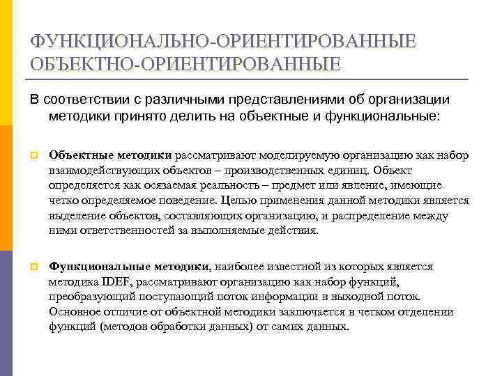 ФУНКЦИОНАЛЬНО-ОРИЕНТИРОВАННЫЕ ОБЪЕКТНО-ОРИЕНТИРОВАННЫЕ В соответствии с различными представлениями об организации методики принято делить на объектные