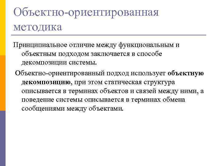 Объектно-ориентированная методика Принципиальное отличие между функциональным и объектным подходом заключается в способе декомпозиции системы.