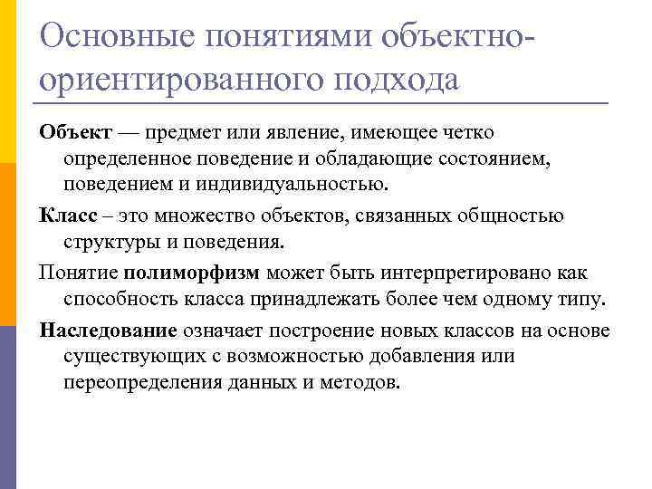 Основные понятиями объектноориентированного подхода Объект — предмет или явление, имеющее четко определенное поведение и