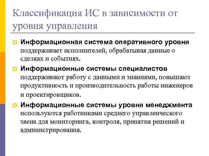 Классификация ИС в зависимости от уровня управления p p p Информационная система оперативного уровня