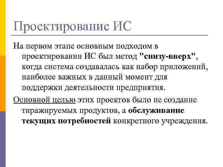 Проектирование ИС На первом этапе основным подходом в проектировании ИС был метод 