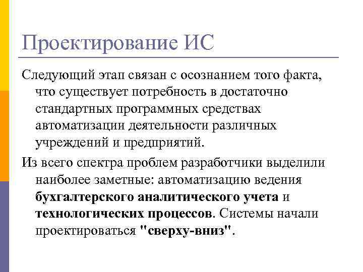 Проектирование ИС Следующий этап связан с осознанием того факта, что существует потребность в достаточно