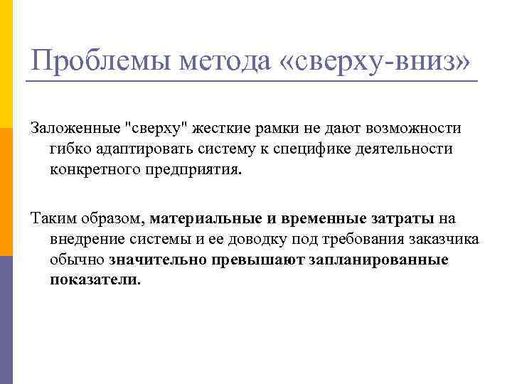 Проблемы методологии. Подход сверху вниз. Метода «сверху вниз» маркетинг. Сверху вниз принцип управления. Основа технологий сверху вниз.