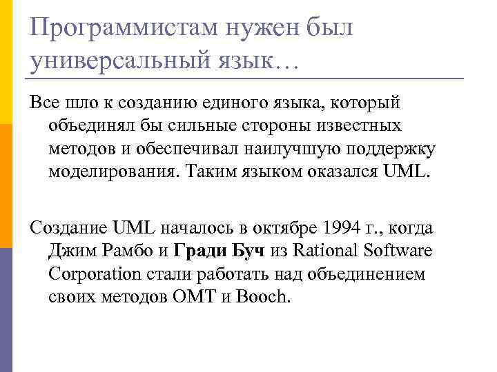 Программистам нужен был универсальный язык… Все шло к созданию единого языка, который объединял бы