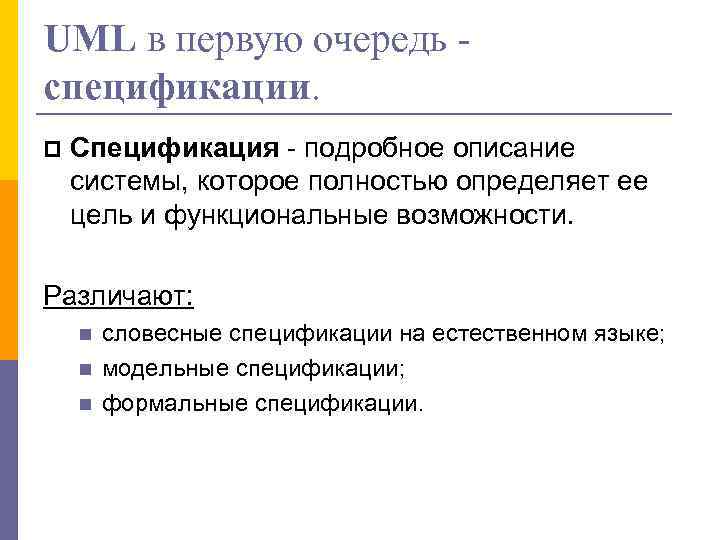 UML в первую очередь спецификации. Спецификация - подробное описание системы, которое полностью определяет ее